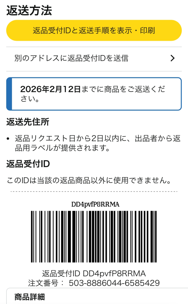 Amazon返品について質問です。Amazonで購入した商品に不具合があり