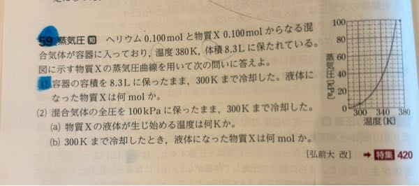 高校化学 ❶1番の問題で僕の解き方は0.1mol全て使って300kの時の圧力を求めました。 それから300Kの蒸気圧を引くと気体にならなかった分の圧力がもとまったので分子量をxとおいて気体状態方程式をたてました。答えは合っていたのですがこの考え方は正しいのでしょうか ❷bの問題でXの分圧が5kpaなのでヘリウムの分圧が95kpaとなるのがわかりません。お互い半分で50kpaずつでそのうち5kpaが蒸気圧なのでXの気体にならなかった圧力が45kpa気体となった圧力が5kpaヘリウムご50kpaではないんですか