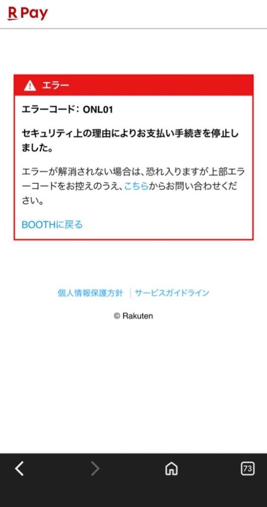 boothで支払い方法を楽天ペイにして、楽天キャッシュで支払おうと 