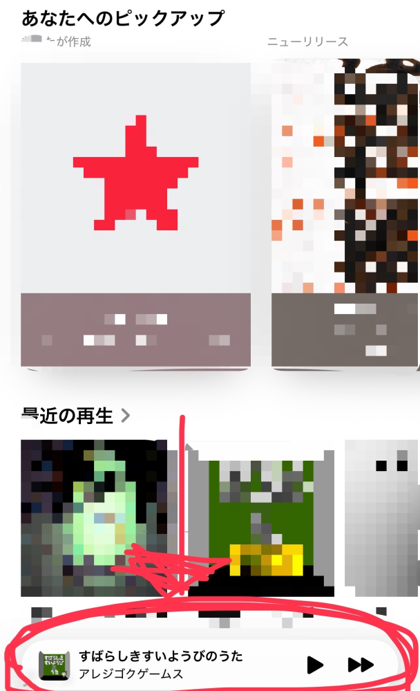 アップルミュージックについての質問です 下にあるこの再生したものはどうやったら表示が消えますか？消すことはできますか？