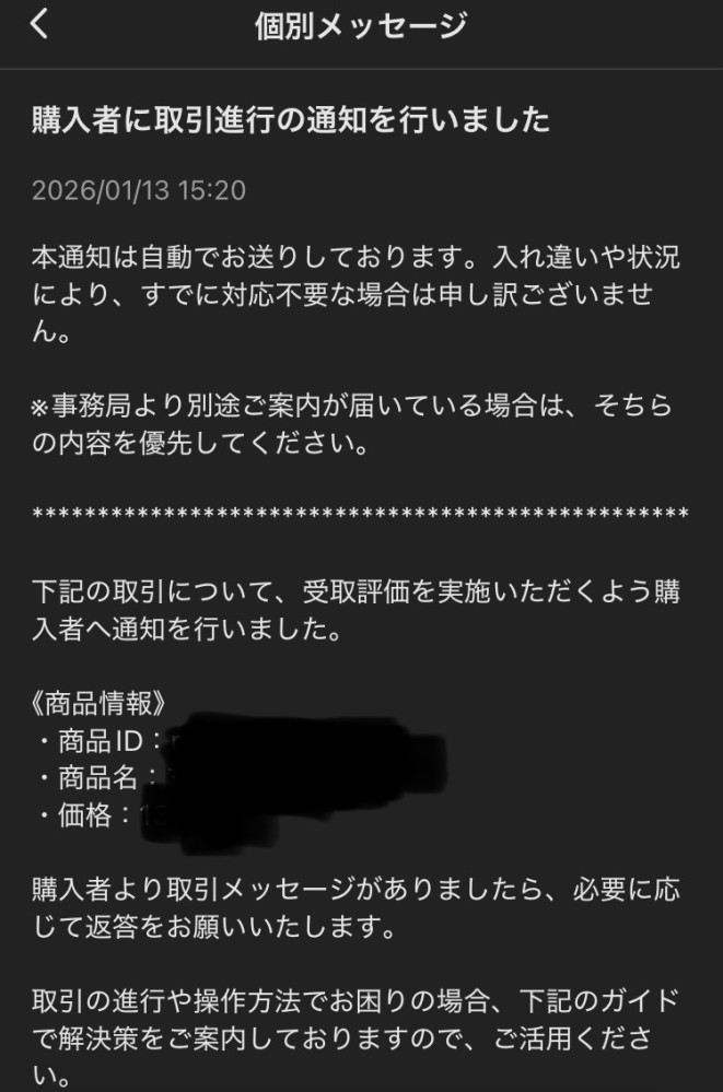 至急メルカリにて先程「購入者に取引進行の通知を行いました」と来てい