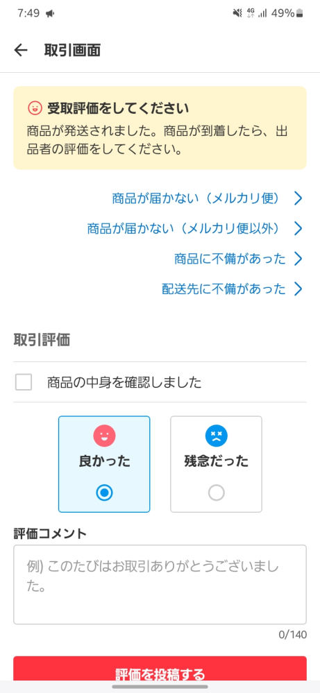 メルカリで商品を購入し、発送通知も来たんですがメルカリの取引
