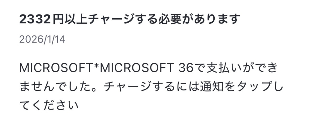 画像と同じように、バンドルカードというアプリでMicrosoftからの身に覚えのない請求が来ているのですが、なんの支払いかわかる方はいますか。 