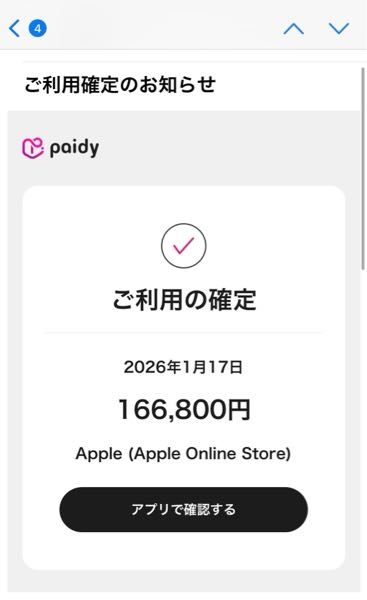 ペイディから覚えのない請求メールが来ました。 アカウントはこのメッセージが届いたメールアドレスでは作っていません。 また、Appleアカウントもスマホ代と同時請求で毎月1万円課金までと決めてあります。 詐欺でしょうか？それとも不正利用されてますか？