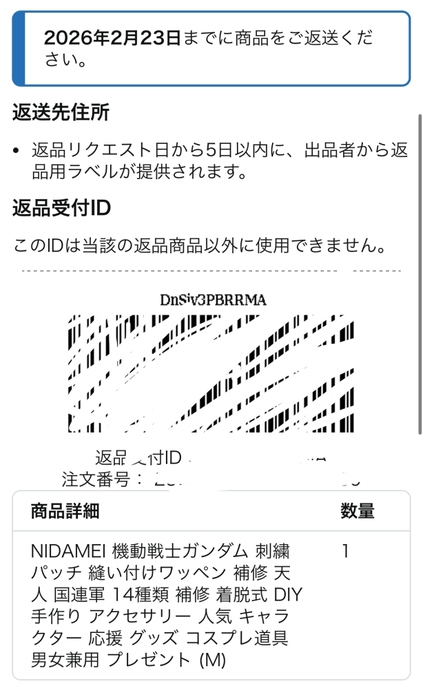 至急Amazonで購入した商品の返品が出来ません。ファミリーマートでQRコ 