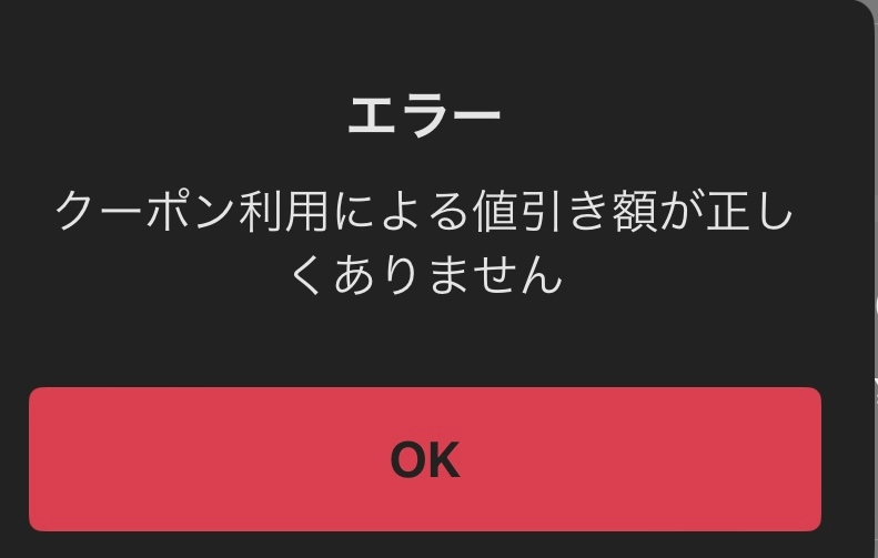 メルカリでクーポンを使って購入しようとしたら、このような画面が出 