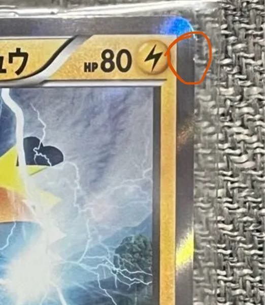 ポケカのプロモの未開封について未開封でも白かけ等あれは減額されま