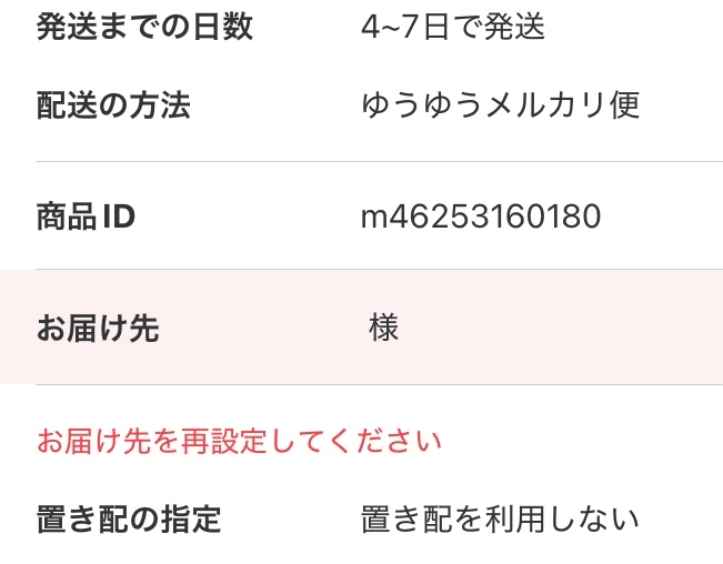 コンビニ受取を指定したが、発送先エラーが出て発送できない状態 - 私