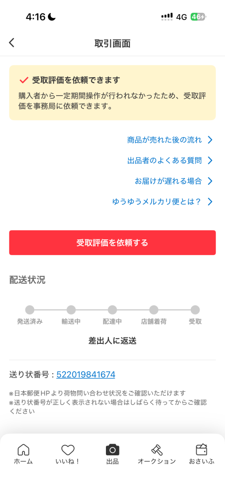 メルカリで困ってます。私が出品者で相手が購入したのですが、相手の 