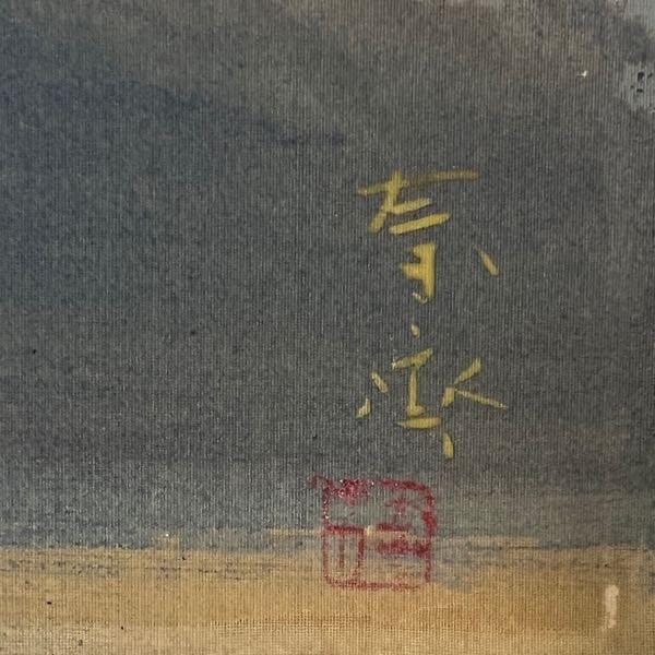 実家の蔵を掃除してたら出てきたのですが、これって有名な書道家の