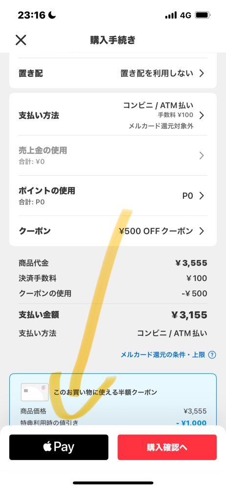 メルカリで買い物をする際に支払い方法でコンビニ／ATM払いを選択しま