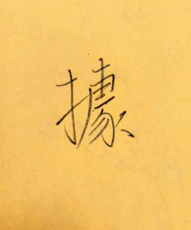 この漢字はなんと読むか分かりますか。古い書物で出てきた字ですが辞 