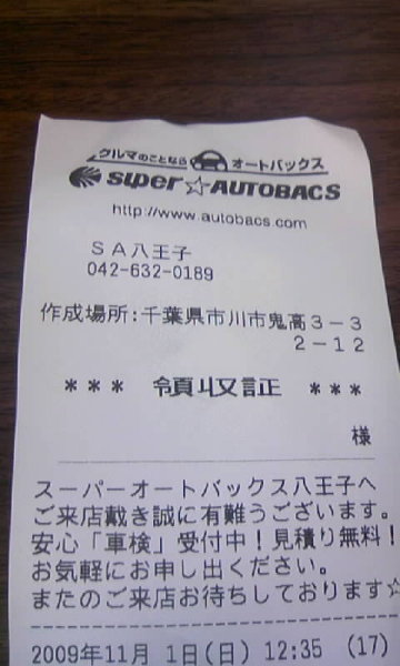オートバックスのレシートについて質問です。写真はスーパーオートバ