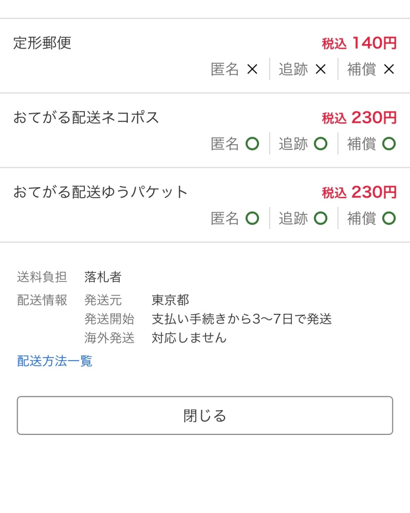 Yahooオークションの配送方法一覧というところを押すとこのようにでる