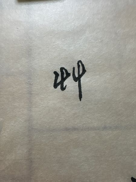 どなたか旧字体の草「艸」を行書か草書で書いてもらえませんか 