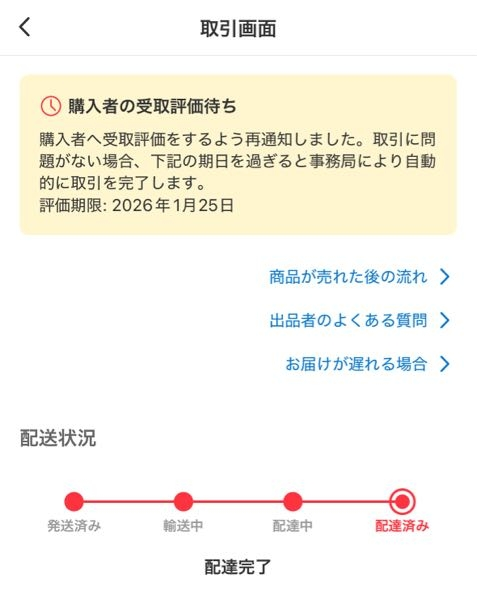 メルカリで、4～7日で発送としており、予定が多く7日目に発送した