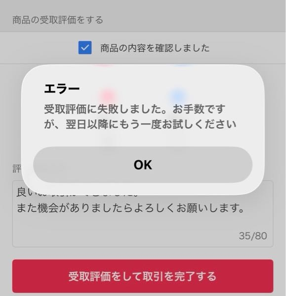 土日受け取り評価できません様 メルカリで評価をしようとしたらこのようにエラーとなってしまいます