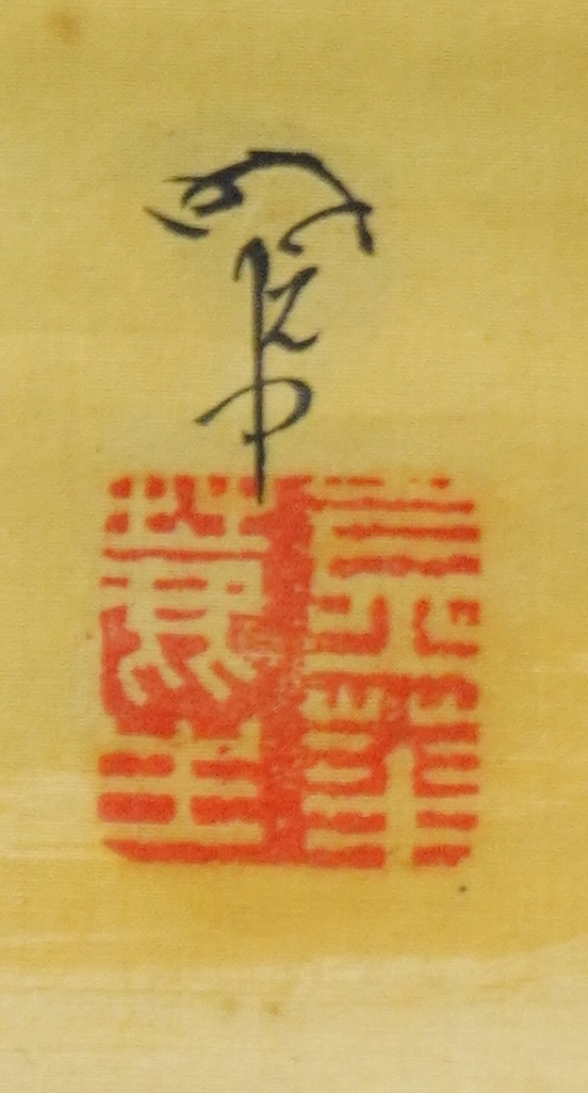 掛け軸の落款が読めません。読める方いらっしゃいましたらよろしくお