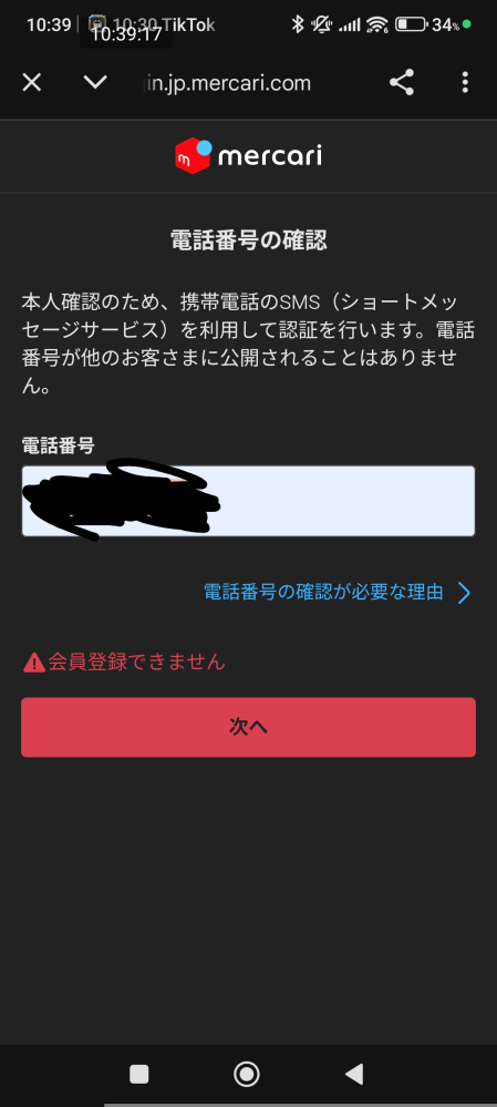 メルカリで会員登録しようとしたら「会員登録できません」というエラー 