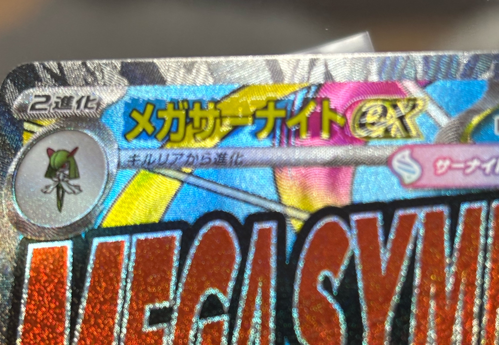 ポケモンカード、メガサーナイトexMAの中国語エラーですが5年後、10年