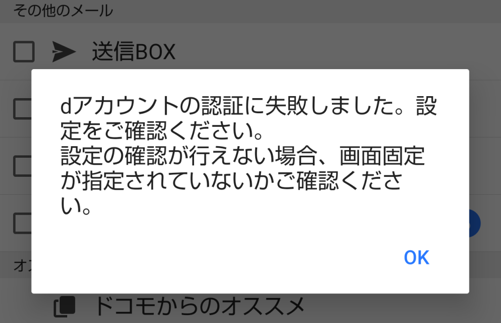 ドコモメールで受信しようとするとdアカウントの認証に失敗しました