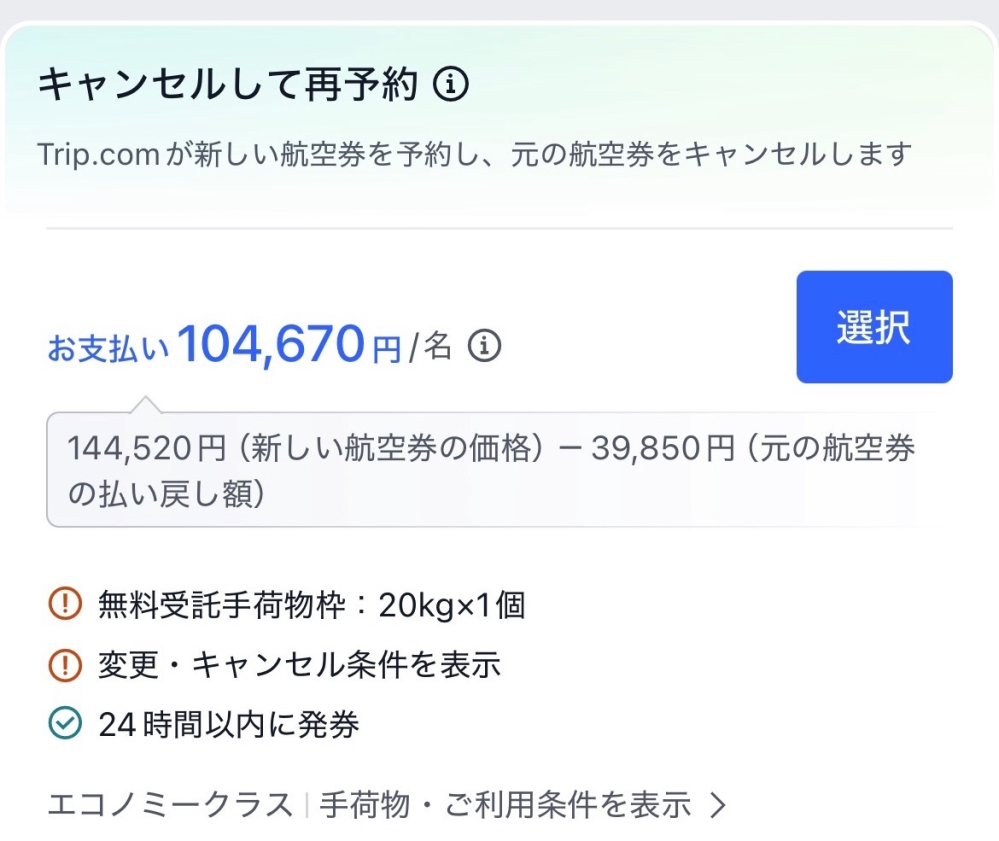 trip.comで予約したところ、計画調整により飛行機を変更されてしまいま