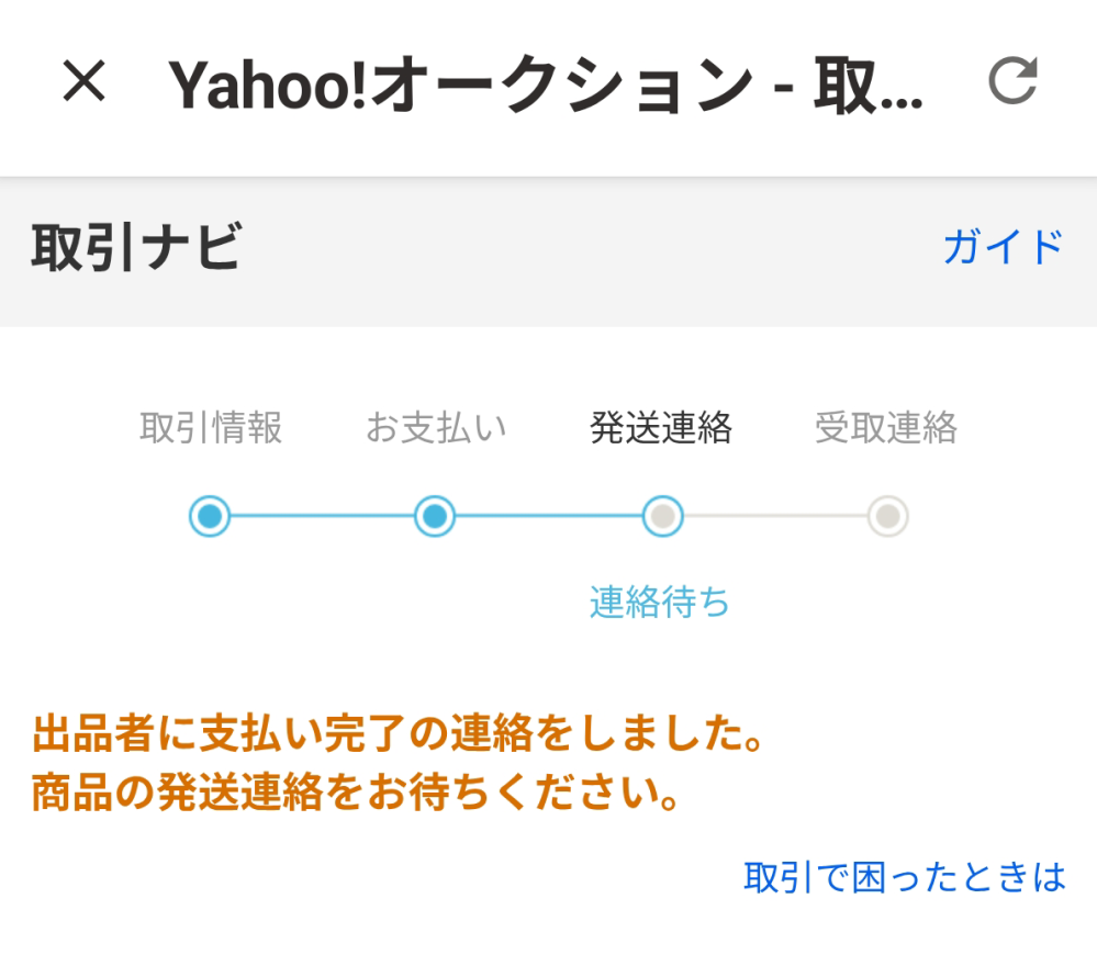ヤフオク初利用です。ヤフオクで即決で購入して支払いもすぐにしてい 
