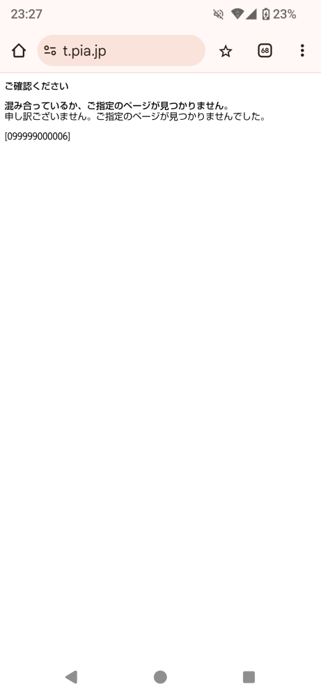 チケットぴあについて。朝から何度か開こうとして、画像のページになり