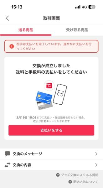 Yahooフリマでのグッズ交換の流れ教えてください。 - 募集さ 