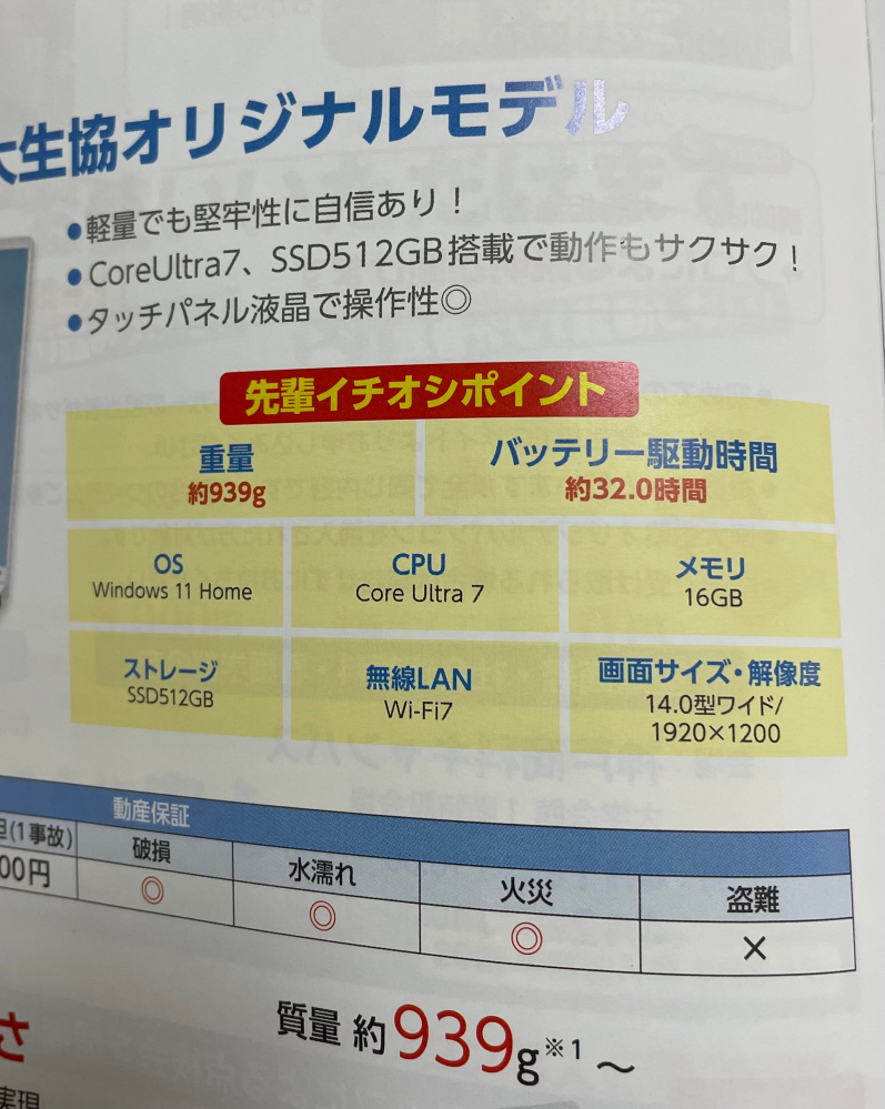 大学で使うパソコンについての質問です。 大学からお勧めされている生協のパソコンがあるのですがこれを購入するのはいい選択だと思いますか？価格は保証つきで22万円ほどです。 また、このパソコンを買うのをお勧めしない人がいれば、おすすめのパソコンを教えてもらいたいです。パソコンゲームは少しやります。