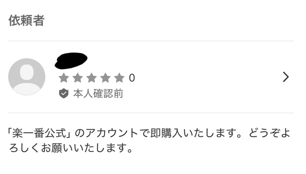 メルカリの楽一番公式についてご質問失礼します。機械類を出品し、説明