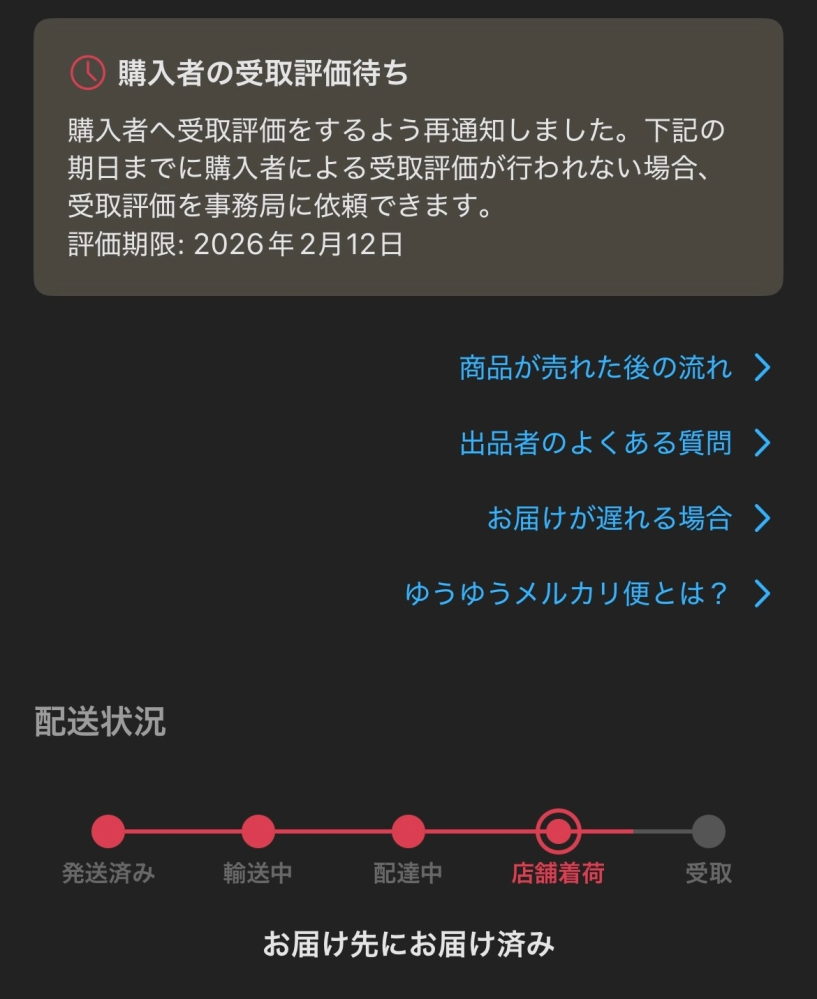 メルカリでこのようになっています。購入者はこの場合受け取っている