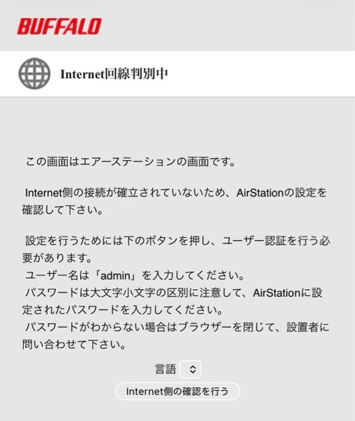 Wi-Fiルータ買ったばかりです。 至急！！バッファローのルーターを買い換えたのですが、接続成功と出た