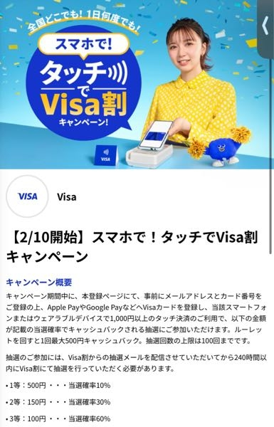 VISA割についてです。 決済してから抽選メールが送られてくると書いてありますが、送られてきません。 いつ頃送られてきますか？？ カードは登録してあります。