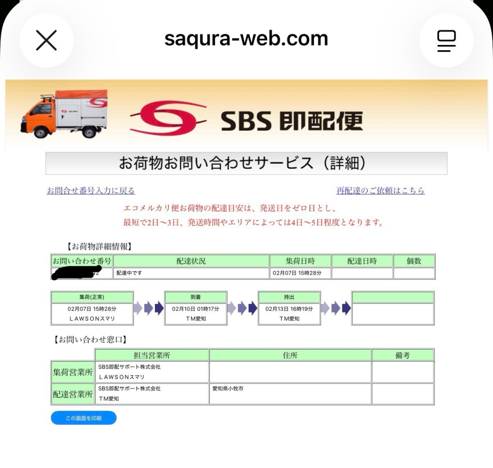 エコメルカリ便、SBS即配便についての質問です。購入者です。現在