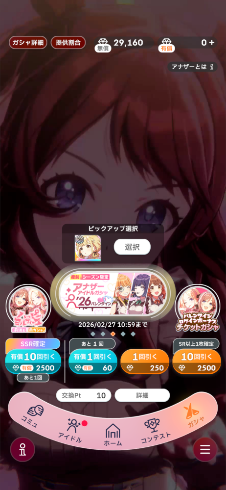 学マスについて質問です！ このガチャの有償10回って、ピックアップしてるアナザーが確定で出るんですか？