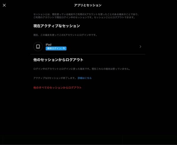 Twitter(X)のセッションの不具合についてです - 画像の通りセッシ