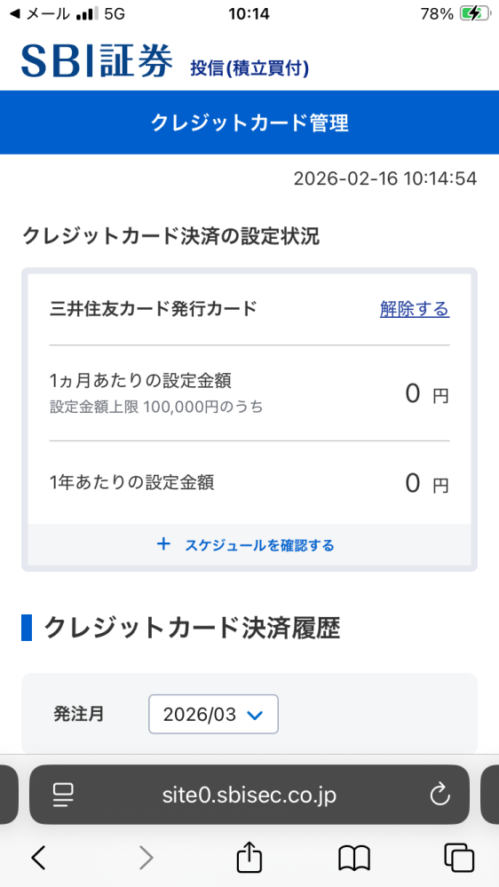 積立ニーサを口座引き落としからクレジット決済に変更をしたく、手続きを進めています。 クレジットの変更は完了したかと思いましたが、いざ、買付をしようとしても、決済方法にクレジット決済の項目すら出てきません。 私の三井住友カードの方の設定の問題と思い、2時間ほど頑張りましたが全くわかりません。 おそらく、画像の設定金額が0円になっているからだと思います。 どなたかお力、お知恵をお貸しください。 よろしくお願いします。