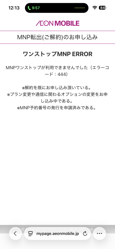 イオンモバイルから楽天モバイルにワンストップ転送をしたいんですが何