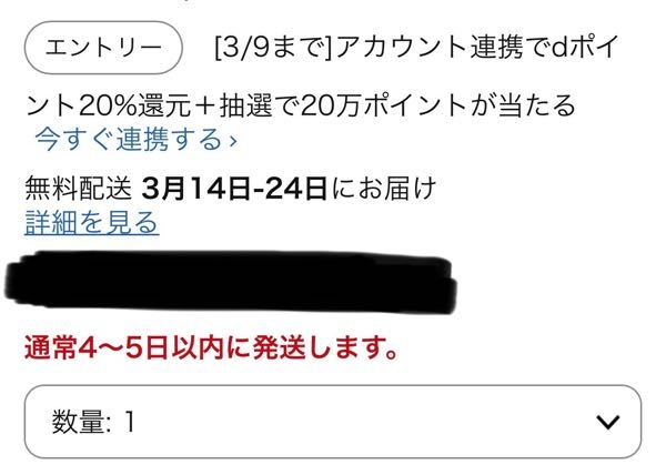 アマゾンの配送予定日が購入前と後で違うので困りました。昨日購入しよ