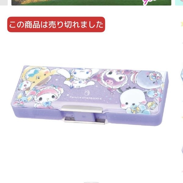 娘がどうしてもこの筆箱が欲しいみたいなのですが、どうやら2年程前に