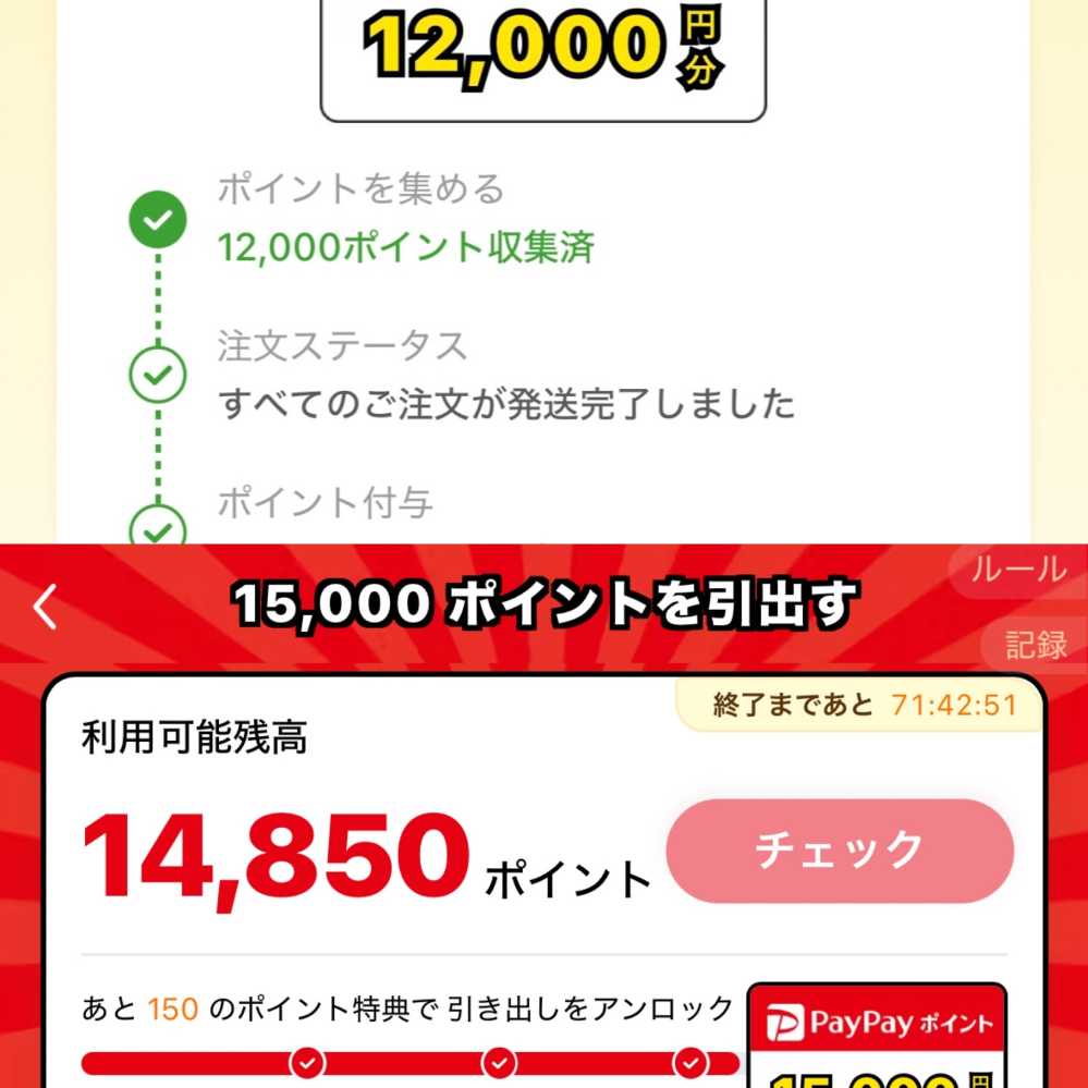 至急！TEMUのPayPayポイント12,000獲得のリワードを... - Yahoo!知恵袋