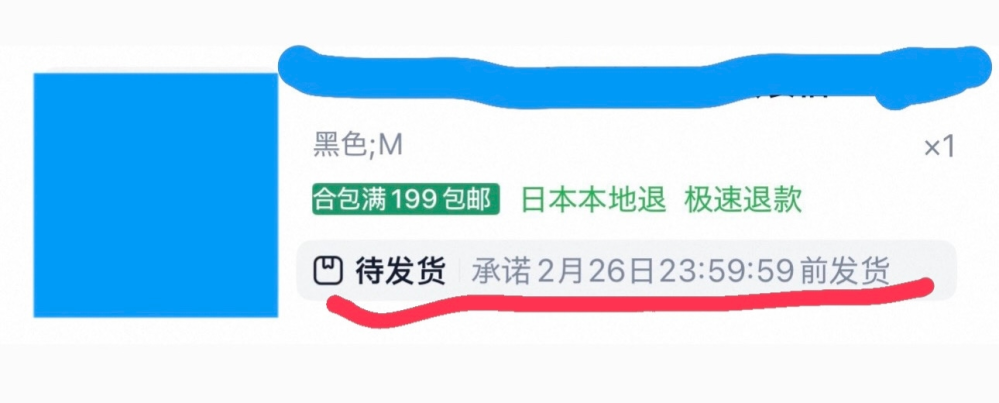 タオバオで商品を購入したのですが、赤線の部分は、2/26まで中国から