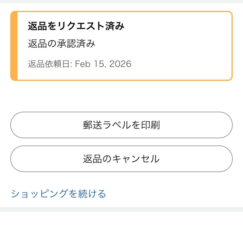 Amazonで返品をしました返品をしても一向に返金されませんここから進ま