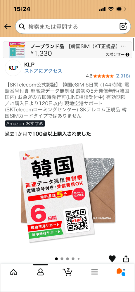 3月6日に韓国旅行に行くのですが、eSIMはAmazonのこれで... - Yahoo!知恵袋
