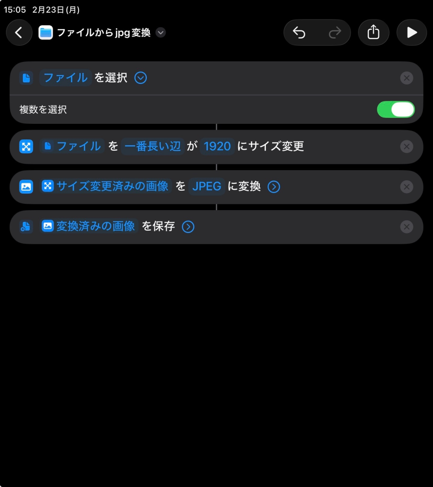 iosのショートカットについての質問です。 ファイル内の写真400枚に対して添付画像のサイズ変更、拡張子変換、ファイル保存を行いたいのですが、このような書き方だと止まってしまいます。 一枚一枚行う以外で、どうすれば止まらずにできますか？