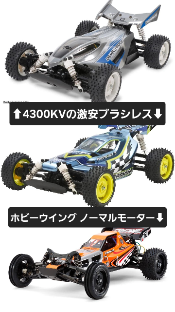 タミヤDT03（レーシングファイター）、TT02B（ネオスコーチャー