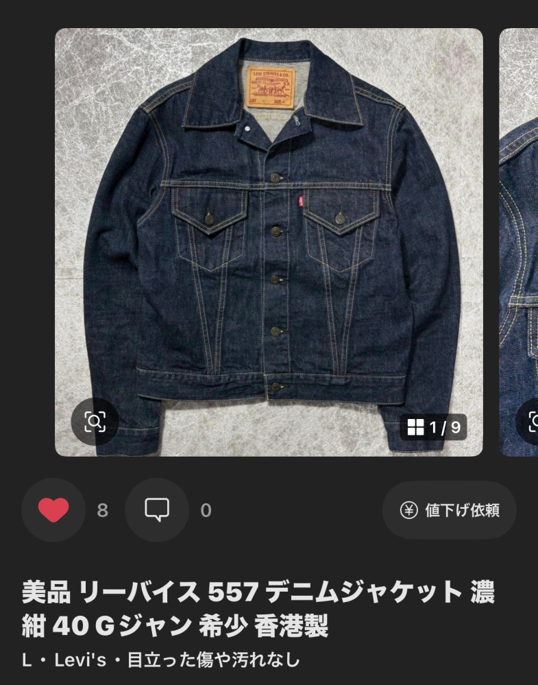 リーバイスの557のジージャンを入手したのですが？これって復刻ですか