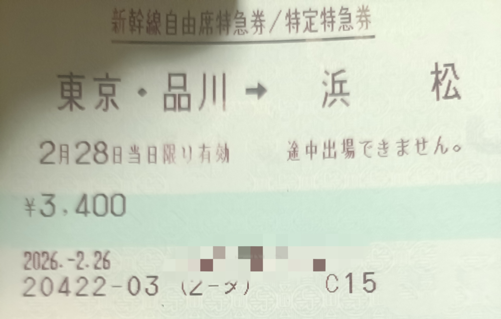 特急券の切符について質問です。この切符は品川から乗車ですか？それ 