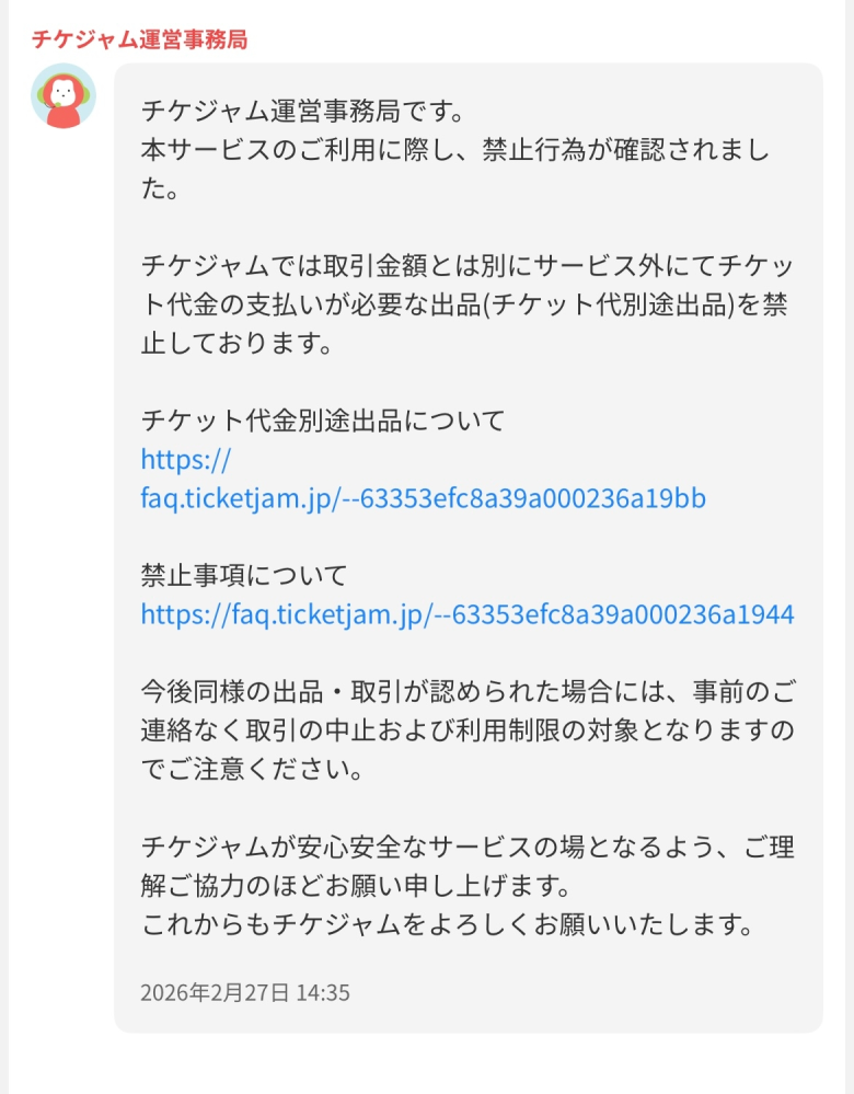 至急】チケジャムの専用販売についての質問です。私は買い手側
